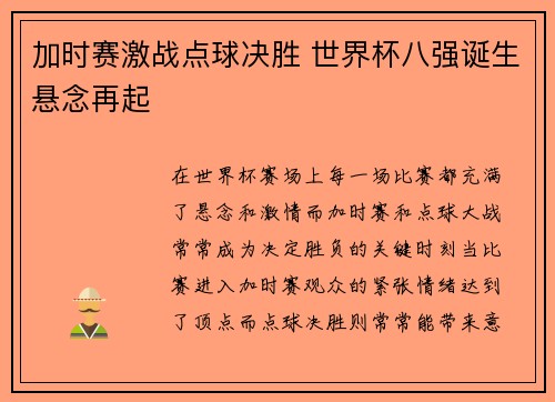 加时赛激战点球决胜 世界杯八强诞生悬念再起