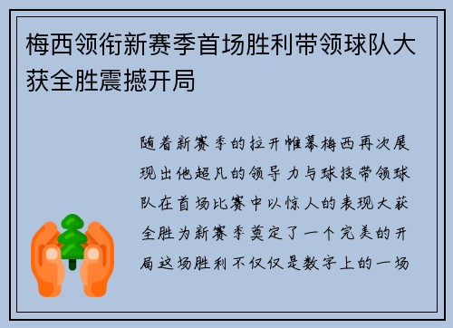 梅西领衔新赛季首场胜利带领球队大获全胜震撼开局