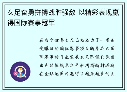 女足奋勇拼搏战胜强敌 以精彩表现赢得国际赛事冠军