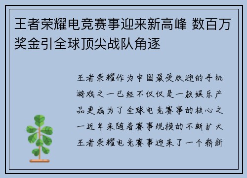 王者荣耀电竞赛事迎来新高峰 数百万奖金引全球顶尖战队角逐