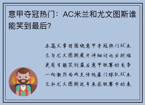 意甲夺冠热门：AC米兰和尤文图斯谁能笑到最后？
