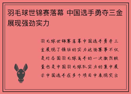 羽毛球世锦赛落幕 中国选手勇夺三金展现强劲实力