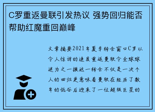 C罗重返曼联引发热议 强势回归能否帮助红魔重回巅峰