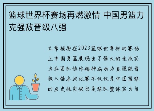 篮球世界杯赛场再燃激情 中国男篮力克强敌晋级八强