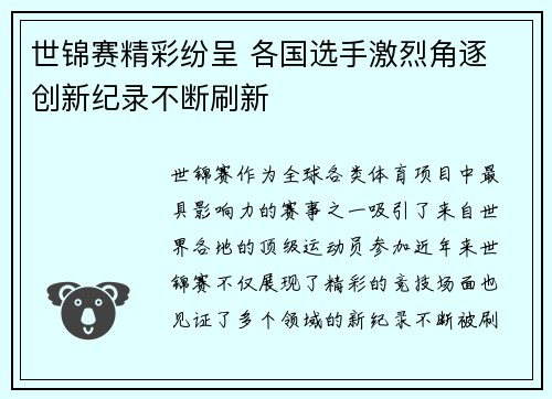 世锦赛精彩纷呈 各国选手激烈角逐 创新纪录不断刷新