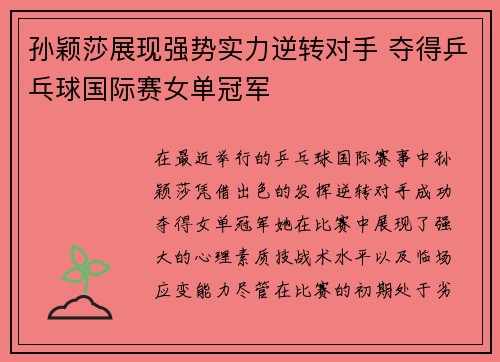 孙颖莎展现强势实力逆转对手 夺得乒乓球国际赛女单冠军