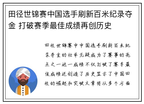 田径世锦赛中国选手刷新百米纪录夺金 打破赛季最佳成绩再创历史
