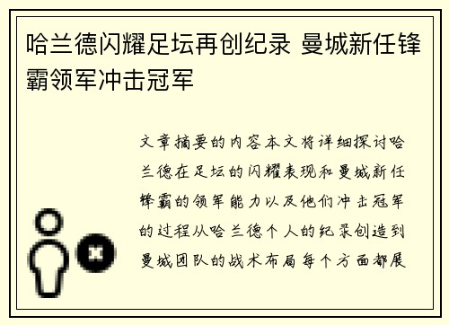 哈兰德闪耀足坛再创纪录 曼城新任锋霸领军冲击冠军