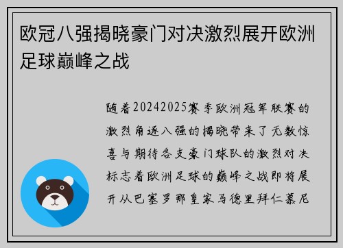 欧冠八强揭晓豪门对决激烈展开欧洲足球巅峰之战