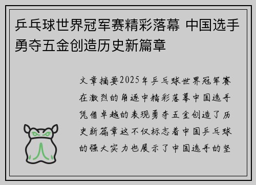 乒乓球世界冠军赛精彩落幕 中国选手勇夺五金创造历史新篇章