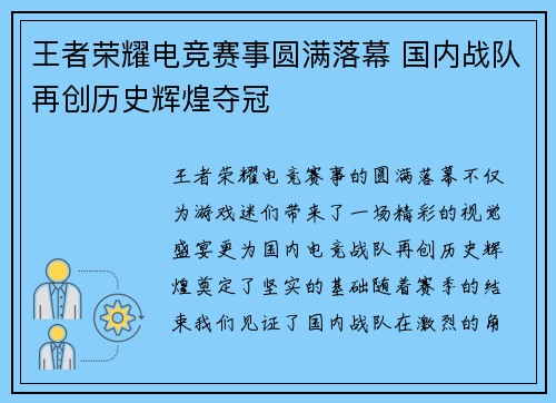 王者荣耀电竞赛事圆满落幕 国内战队再创历史辉煌夺冠
