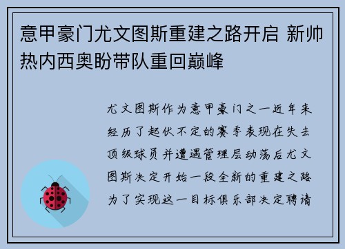 意甲豪门尤文图斯重建之路开启 新帅热内西奥盼带队重回巅峰