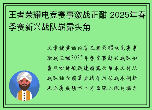 王者荣耀电竞赛事激战正酣 2025年春季赛新兴战队崭露头角