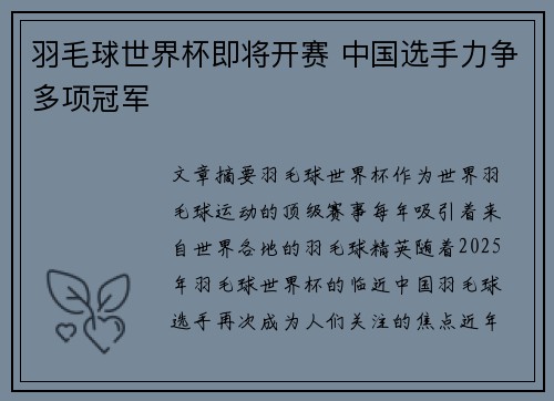 羽毛球世界杯即将开赛 中国选手力争多项冠军