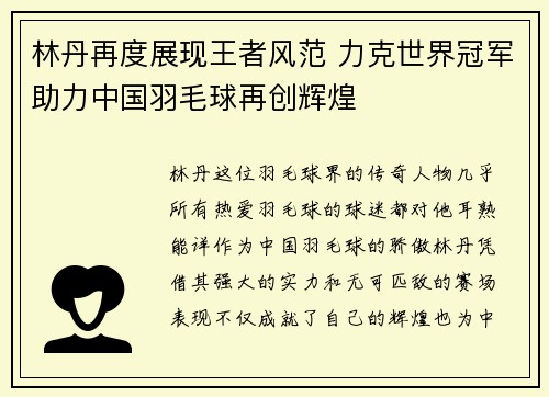 林丹再度展现王者风范 力克世界冠军助力中国羽毛球再创辉煌