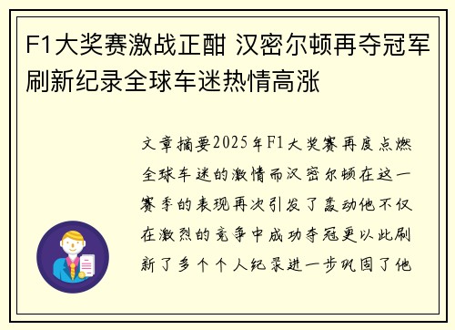 F1大奖赛激战正酣 汉密尔顿再夺冠军刷新纪录全球车迷热情高涨