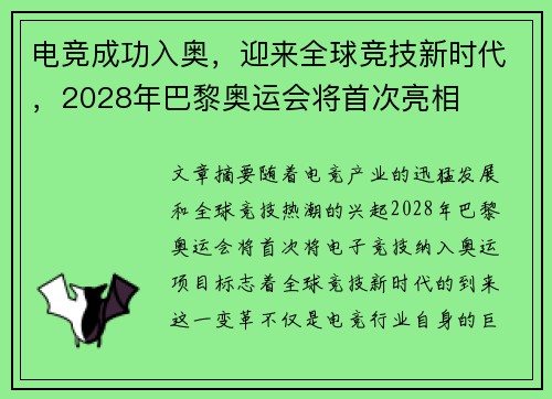 电竞成功入奥，迎来全球竞技新时代，2028年巴黎奥运会将首次亮相