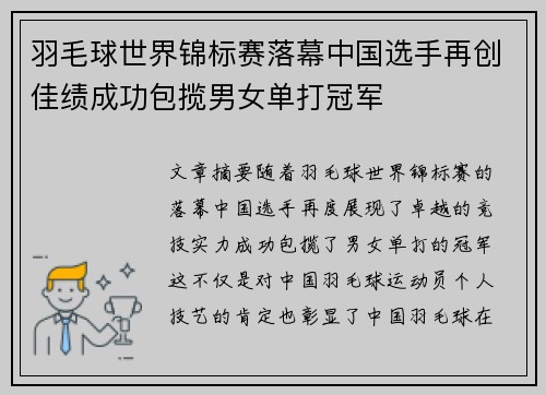 羽毛球世界锦标赛落幕中国选手再创佳绩成功包揽男女单打冠军
