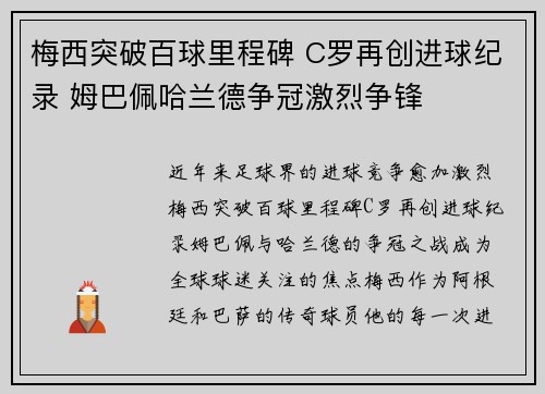 梅西突破百球里程碑 C罗再创进球纪录 姆巴佩哈兰德争冠激烈争锋 梅西突破百球里程碑 C罗再创进球纪录 姆巴佩哈兰德争冠激烈争锋