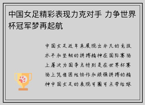 中国女足精彩表现力克对手 力争世界杯冠军梦再起航