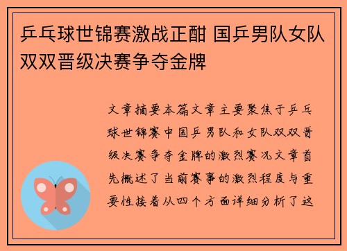 乒乓球世锦赛激战正酣 国乒男队女队双双晋级决赛争夺金牌