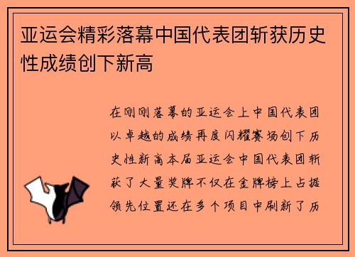 亚运会精彩落幕中国代表团斩获历史性成绩创下新高 亚运会精彩落幕中国代表团斩获历史性成绩创下新高