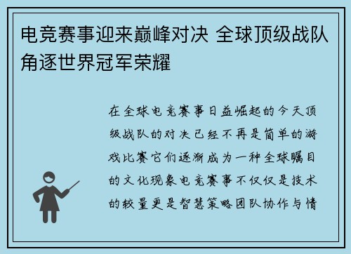 电竞赛事迎来巅峰对决 全球顶级战队角逐世界冠军荣耀