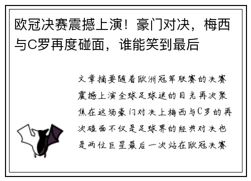 欧冠决赛震撼上演！豪门对决，梅西与C罗再度碰面，谁能笑到最后