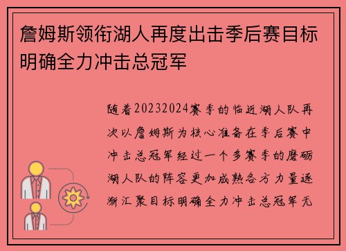 詹姆斯领衔湖人再度出击季后赛目标明确全力冲击总冠军