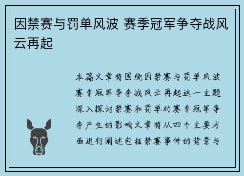 因禁赛与罚单风波 赛季冠军争夺战风云再起