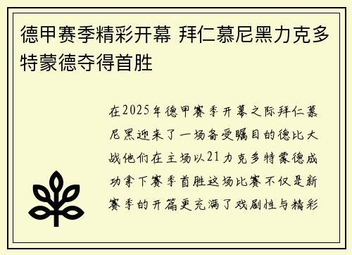 德甲赛季精彩开幕 拜仁慕尼黑力克多特蒙德夺得首胜