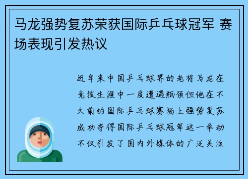 马龙强势复苏荣获国际乒乓球冠军 赛场表现引发热议 马龙强势复苏荣获国际乒乓球冠军 赛场表现引发热议
