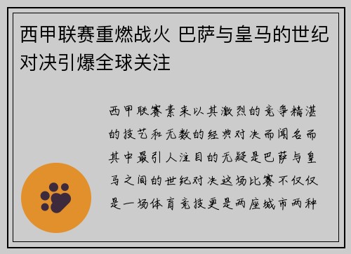 西甲联赛重燃战火 巴萨与皇马的世纪对决引爆全球关注 西甲联赛重燃战火 巴萨与皇马的世纪对决引爆全球关注