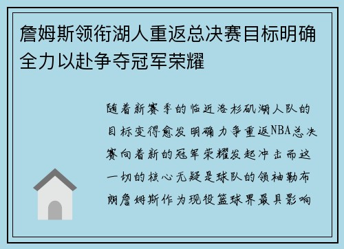 詹姆斯领衔湖人重返总决赛目标明确全力以赴争夺冠军荣耀 詹姆斯领衔湖人重返总决赛目标明确全力以赴争夺冠军荣耀