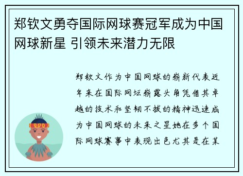 郑钦文勇夺国际网球赛冠军成为中国网球新星 引领未来潜力无限 郑钦文勇夺国际网球赛冠军成为中国网球新星 引领未来潜力无限