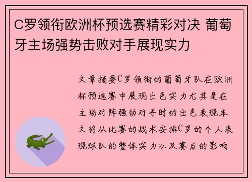 C罗领衔欧洲杯预选赛精彩对决 葡萄牙主场强势击败对手展现实力 C罗领衔欧洲杯预选赛精彩对决 葡萄牙主场强势击败对手展现实力