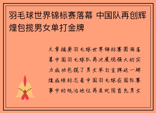 羽毛球世界锦标赛落幕 中国队再创辉煌包揽男女单打金牌