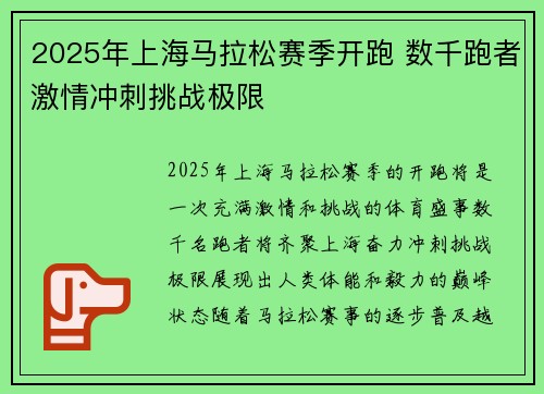 2025年上海马拉松赛季开跑 数千跑者激情冲刺挑战极限 2025年上海马拉松赛季开跑 数千跑者激情冲刺挑战极限