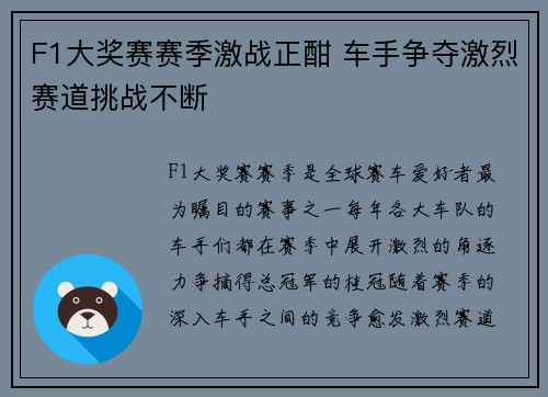 F1大奖赛赛季激战正酣 车手争夺激烈赛道挑战不断