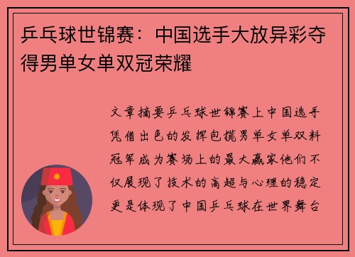 乒乓球世锦赛:中国选手大放异彩夺得男单女单双冠荣耀 乒乓球世锦赛:中国选手大放异彩夺得男单女单双冠荣耀