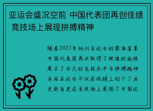 亚运会盛况空前 中国代表团再创佳绩 竞技场上展现拼搏精神