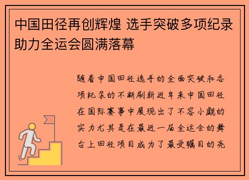 中国田径再创辉煌 选手突破多项纪录助力全运会圆满落幕
