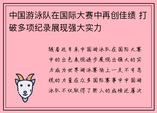 中国游泳队在国际大赛中再创佳绩 打破多项纪录展现强大实力