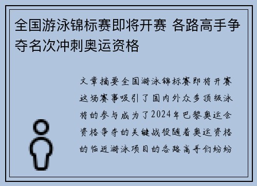 全国游泳锦标赛即将开赛 各路高手争夺名次冲刺奥运资格