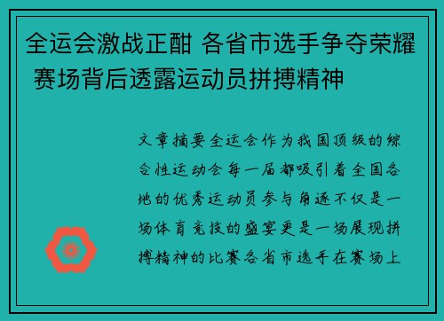 全运会激战正酣 各省市选手争夺荣耀 赛场背后透露运动员拼搏精神 全运会激战正酣 各省市选手争夺荣耀 赛场背后透露运动员拼搏精神