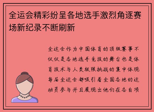 全运会精彩纷呈各地选手激烈角逐赛场新纪录不断刷新