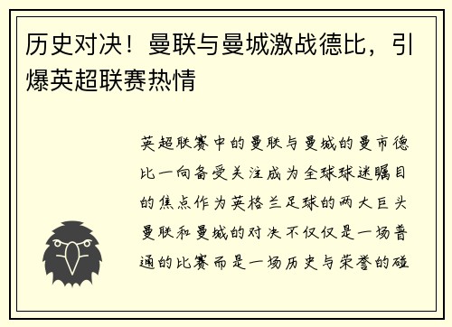 历史对决!曼联与曼城激战德比,引爆英超联赛热情 历史对决!曼联与曼城激战德比,引爆英超联赛热情
