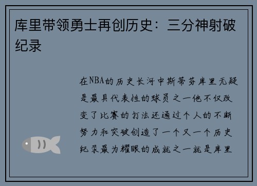 库里带领勇士再创历史：三分神射破纪录