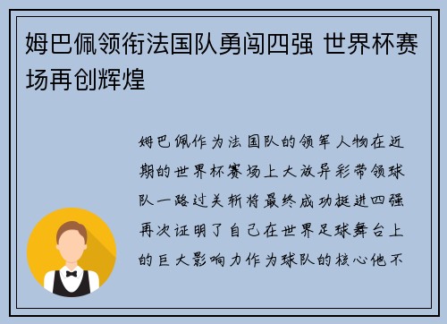 姆巴佩领衔法国队勇闯四强 世界杯赛场再创辉煌