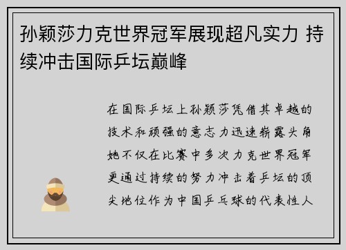 孙颖莎力克世界冠军展现超凡实力 持续冲击国际乒坛巅峰